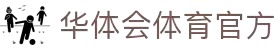 华体会(hth)中国官网登录 - HTHHUATIHUISUPER官方网站